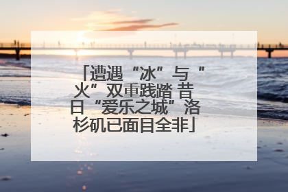 遭遇“冰”与“火”双重践踏 昔日“爱乐之城”洛杉矶已面目全非
