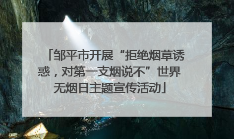 邹平市开展“拒绝烟草诱惑，对第一支烟说不”世界无烟日主题宣传活动