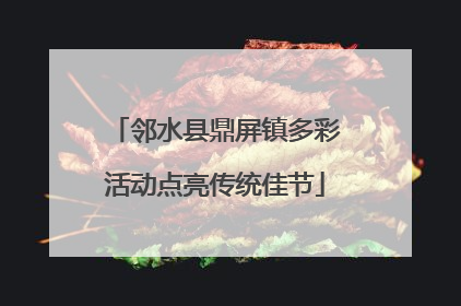 邻水县鼎屏镇多彩活动点亮传统佳节