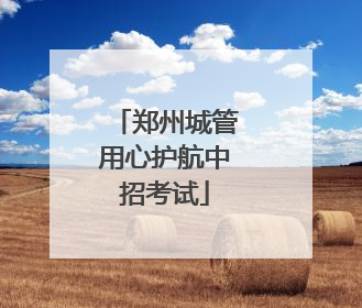 郑州城管用心护航中招考试