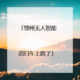 鄂州无人智能清扫车上路了