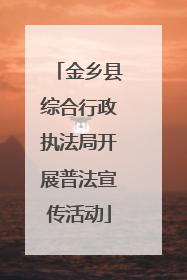 金乡县综合行政执法局开展普法宣传活动