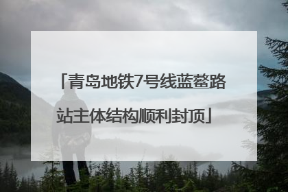 青岛地铁7号线蓝鳌路站主体结构顺利封顶