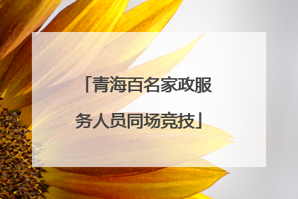 青海百名家政服务人员同场竞技