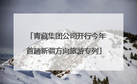 青藏集团公司开行今年首趟新疆方向旅游专列