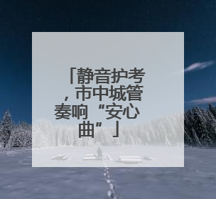 静音护考，市中城管奏响“安心曲”