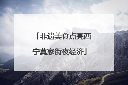 非遗美食点亮西宁莫家街夜经济