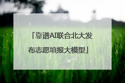 靠谱AI联合北大发布志愿填报大模型