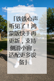 铁铁心声听见了！鸿蒙版快手再更新，支持侧滑小窗，适配更多设备