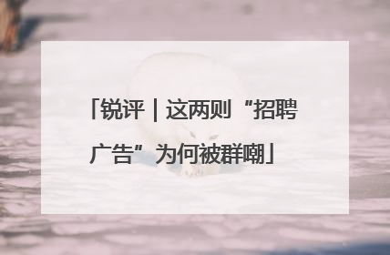锐评｜这两则“招聘广告”为何被群嘲