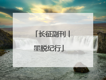 长征副刊丨墨脱纪行