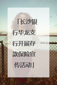 长沙银行华龙支行开展存款保险宣传活动
