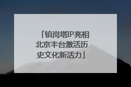 镇岗塔IP亮相 北京丰台激活历史文化新活力