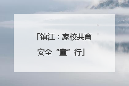镇江：家校共育 安全“童”行