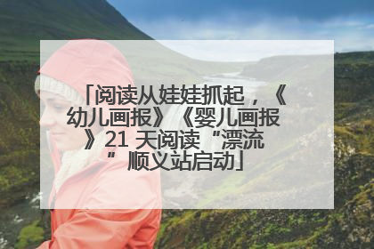 阅读从娃娃抓起，《幼儿画报》《婴儿画报》21 天阅读“漂流”顺义站启动