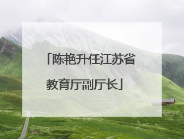 陈艳升任江苏省教育厅副厅长