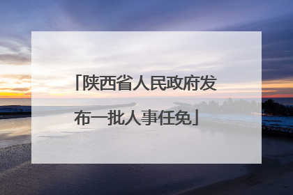 陕西省人民政府发布一批人事任免