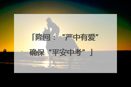 隆回：“严中有爱”确保“平安中考”