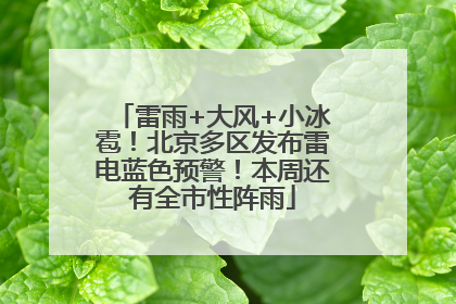 雷雨+大风+小冰雹！北京多区发布雷电蓝色预警！本周还有全市性阵雨
