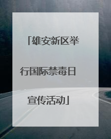 雄安新区举行国际禁毒日宣传活动