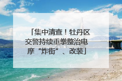 集中清查！牡丹区交警持续重拳整治电摩“炸街”、改装