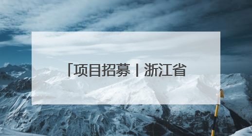 项目招募丨浙江省科技助力肢残人士公益项目（第三期）开始招募受益人啦