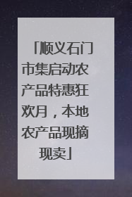 顺义石门市集启动农产品特惠狂欢月，本地农产品现摘现卖