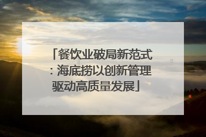 餐饮业破局新范式：海底捞以创新管理驱动高质量发展