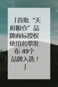 首批“天府粮仓”品牌商标授权使用名单发布 49个品牌入选！