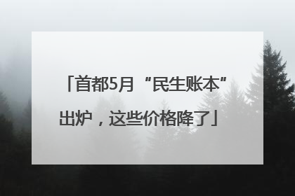 首都5月“民生账本”出炉，这些价格降了
