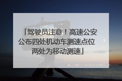 驾驶员注意！高速公安公布四处机动车测速点位 两处为移动测速