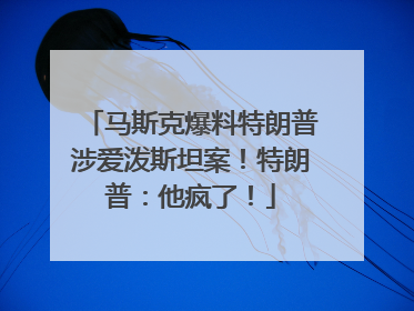 马斯克爆料特朗普涉爱泼斯坦案！特朗普：他疯了！