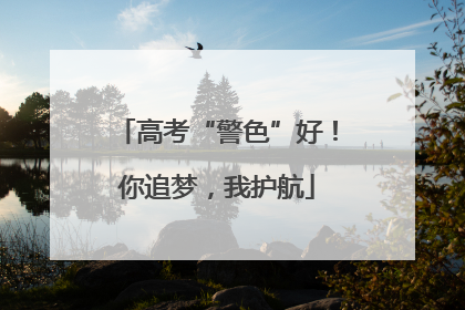 高考“警色”好！你追梦，我护航