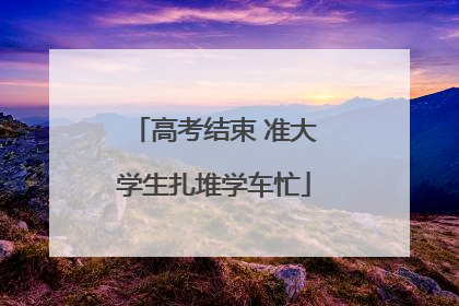 高考结束 准大学生扎堆学车忙