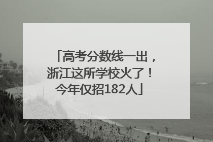 高考分数线一出，浙江这所学校火了！今年仅招182人