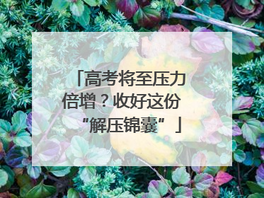 高考将至压力倍增？收好这份“解压锦囊”