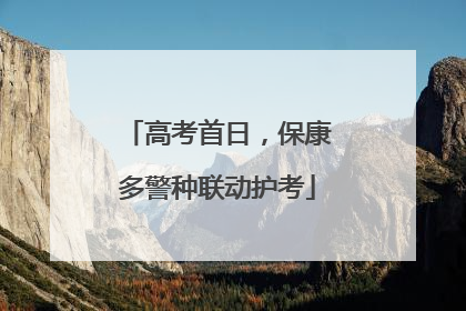高考首日，保康多警种联动护考