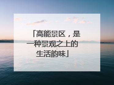 高能景区，是一种景观之上的生活韵味