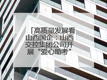 高质量发展看山西国企：山西交控集团公司开展“爱心助考”志愿服务活动