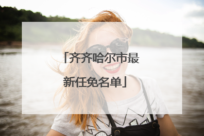 齐齐哈尔市最新任免名单