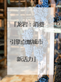 龙岩：消费引擎点燃城市新活力