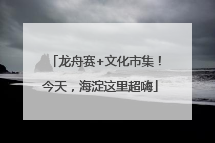 龙舟赛+文化市集！今天，海淀这里超嗨