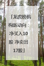 龙虎榜机构新动向：净买入10股 净卖出17股