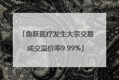 鱼跃医疗发生大宗交易 成交溢价率9.99%