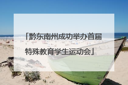 黔东南州成功举办首届特殊教育学生运动会