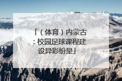 （体育）内蒙古：校园足球课程建设异彩纷呈