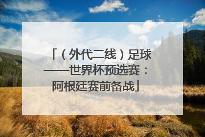 （外代二线）足球——世界杯预选赛：阿根廷赛前备战