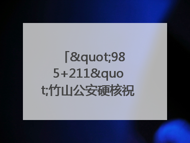 "985+211"竹山公安硬核祝福为考生护航