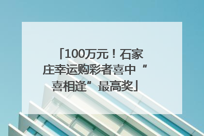 100万元！石家庄幸运购彩者喜中“喜相逢”最高奖