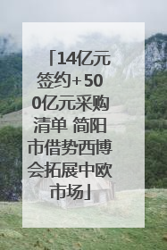 14亿元签约+500亿元采购清单 简阳市借势西博会拓展中欧市场